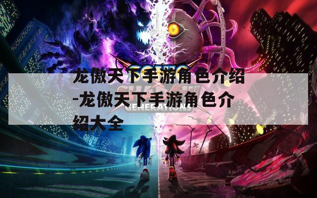 龙傲天下手游角色介绍-龙傲天下手游角色介绍大全