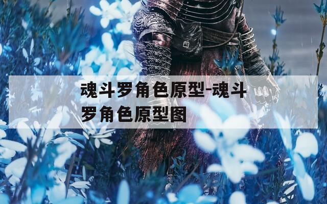 魂斗罗角色原型-魂斗罗角色原型图
