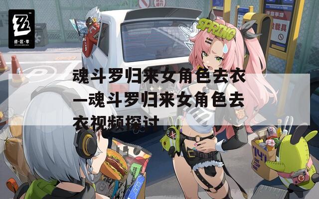 魂斗罗归来女角色去衣—魂斗罗归来女角色去衣视频探讨