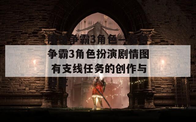 魔兽争霸3角色—魔兽争霸3角色扮演剧情图 有支线任务的创作与分享
