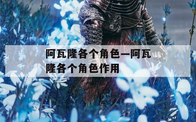 阿瓦隆各个角色—阿瓦隆各个角色作用