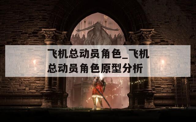 飞机总动员角色_飞机总动员角色原型分析