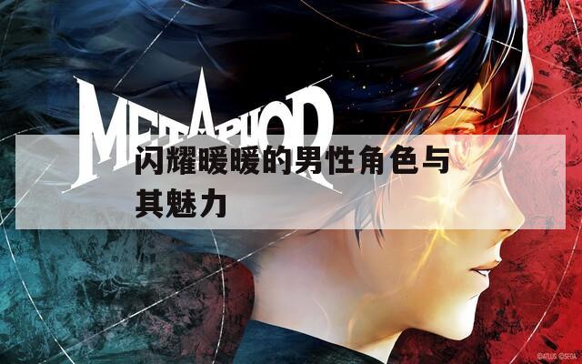 闪耀暖暖的男性角色与其魅力