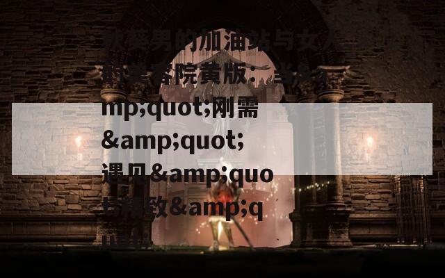 秋葵男的加油站与女人的美容院黄版：当&quot;刚需&quot;遇见&quot;精致&quot;
