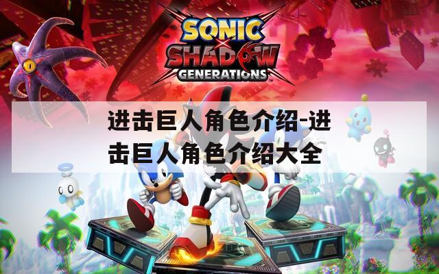 进击巨人角色介绍-进击巨人角色介绍大全