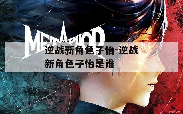 逆战新角色子怡-逆战新角色子怡是谁