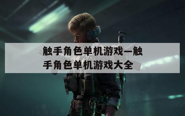 触手角色单机游戏—触手角色单机游戏大全