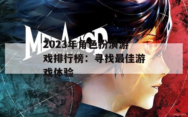 2023年角色扮演游戏排行榜：寻找最佳游戏体验