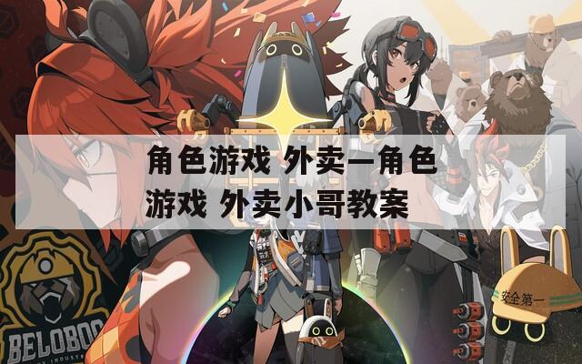 角色游戏 外卖—角色游戏 外卖小哥教案