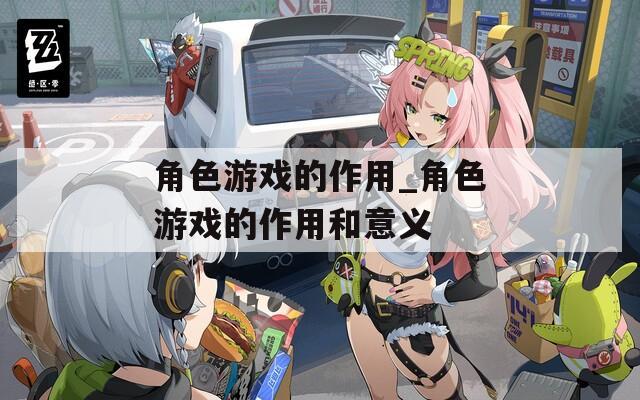 角色游戏的作用_角色游戏的作用和意义