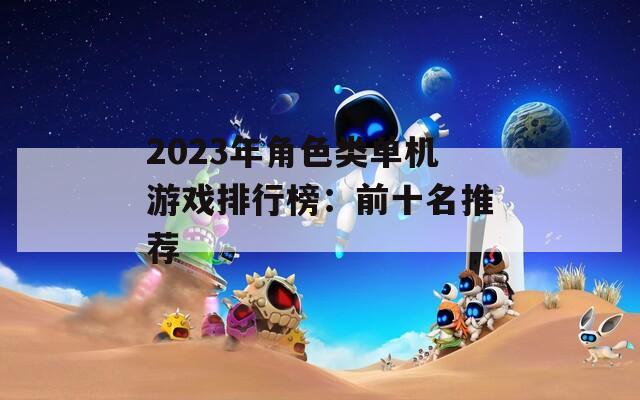 2023年角色类单机游戏排行榜：前十名推荐