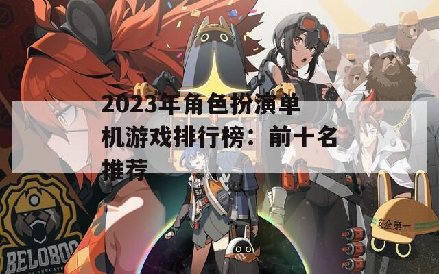 2023年角色扮演单机游戏排行榜：前十名推荐