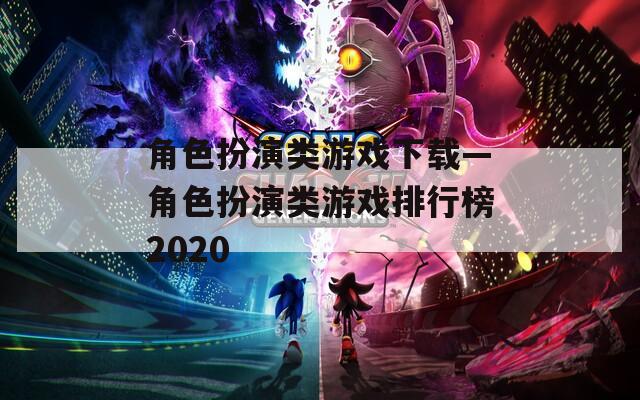 角色扮演类游戏下载—角色扮演类游戏排行榜2020