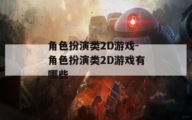 角色扮演类2D游戏-角色扮演类2D游戏有哪些