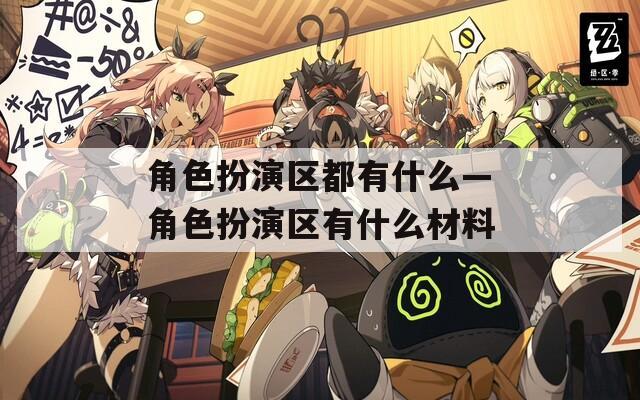 角色扮演区都有什么—角色扮演区有什么材料