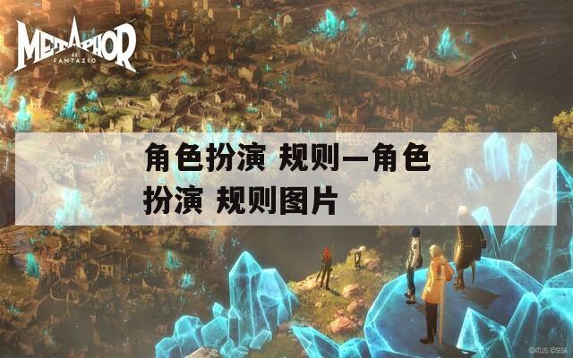 角色扮演 规则—角色扮演 规则图片