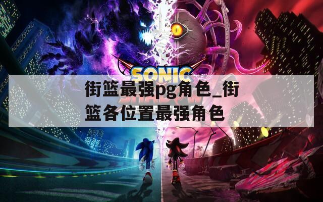 街篮最强pg角色_街篮各位置最强角色