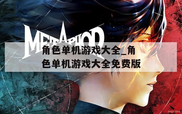 角色单机游戏大全_角色单机游戏大全免费版