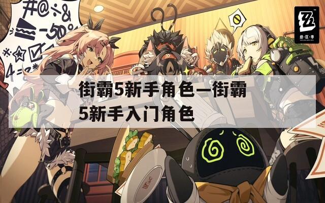 街霸5新手角色—街霸5新手入门角色