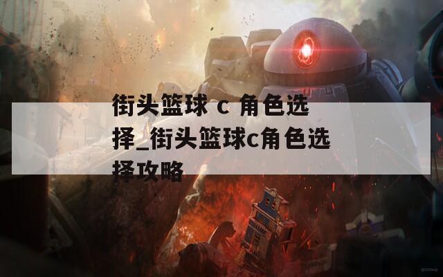 街头篮球 c 角色选择_街头篮球c角色选择攻略