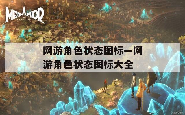 网游角色状态图标—网游角色状态图标大全