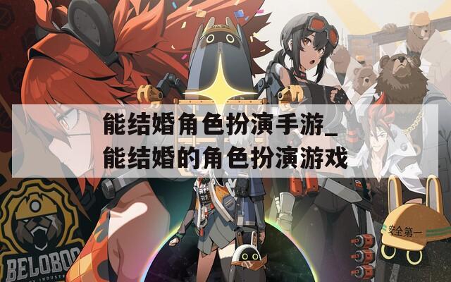 能结婚角色扮演手游_能结婚的角色扮演游戏