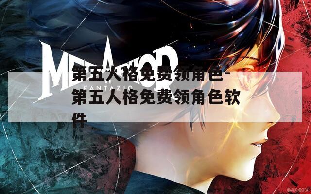 第五人格免费领角色-第五人格免费领角色软件