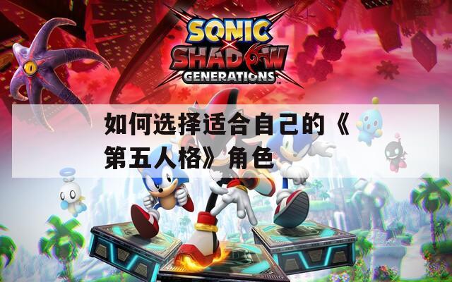 如何选择适合自己的《第五人格》角色