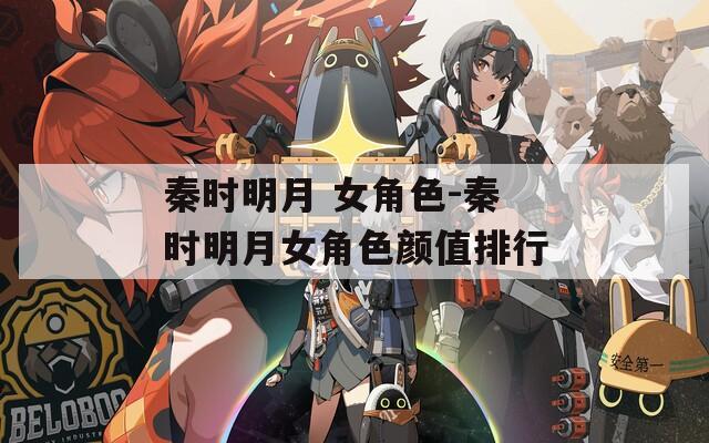 秦时明月 女角色-秦时明月女角色颜值排行