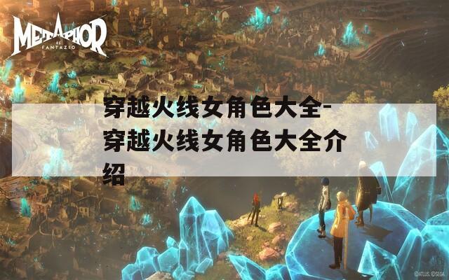 穿越火线女角色大全-穿越火线女角色大全介绍