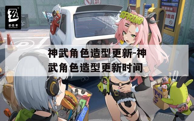 神武角色造型更新-神武角色造型更新时间