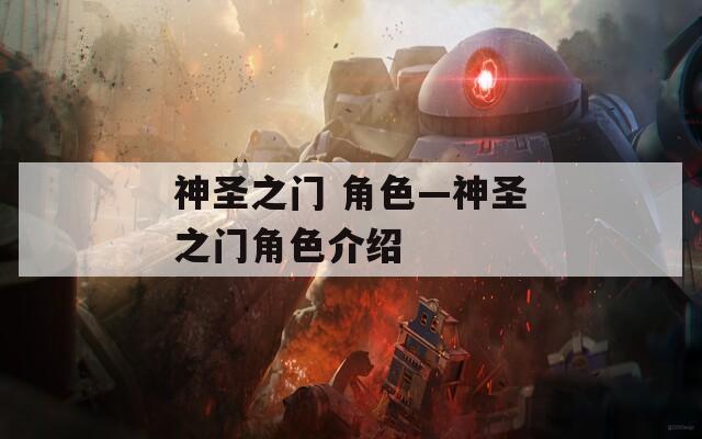 神圣之门 角色—神圣之门角色介绍