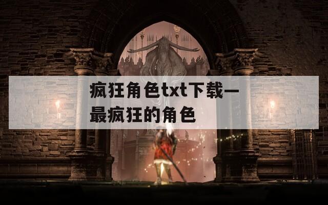 疯狂角色txt下载—最疯狂的角色