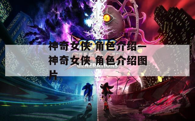 神奇女侠 角色介绍—神奇女侠 角色介绍图片