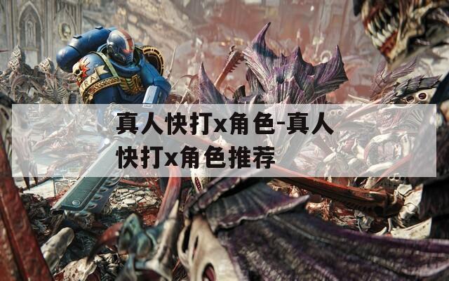 真人快打x角色-真人快打x角色推荐