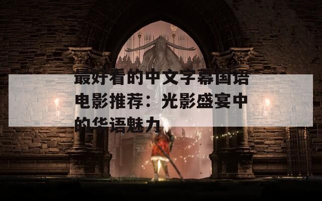 最好看的中文字幕国语电影推荐：光影盛宴中的华语魅力