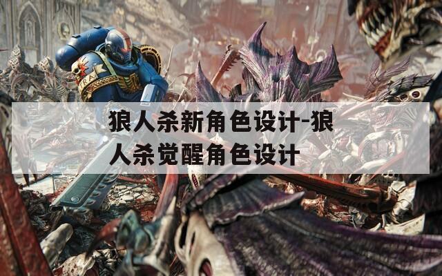 狼人杀新角色设计-狼人杀觉醒角色设计