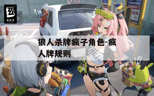 狼人杀牌疯子角色-疯人牌规则