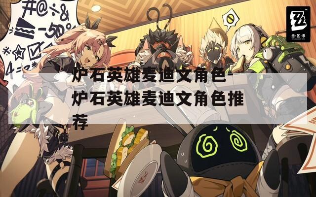 炉石英雄麦迪文角色-炉石英雄麦迪文角色推荐