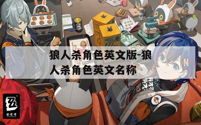 狼人杀角色英文版-狼人杀角色英文名称