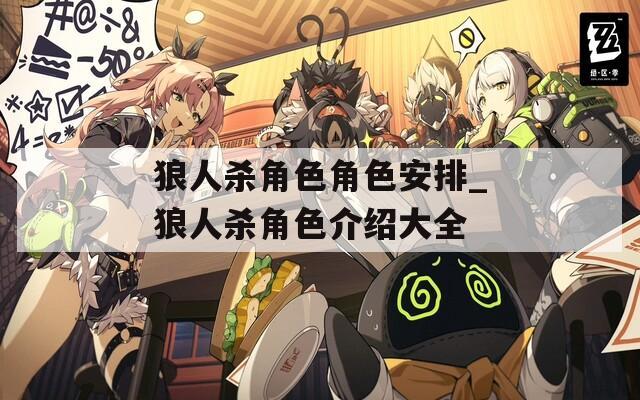 狼人杀角色角色安排_狼人杀角色介绍大全