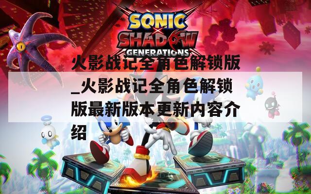 火影战记全角色解锁版_火影战记全角色解锁版最新版本更新内容介绍