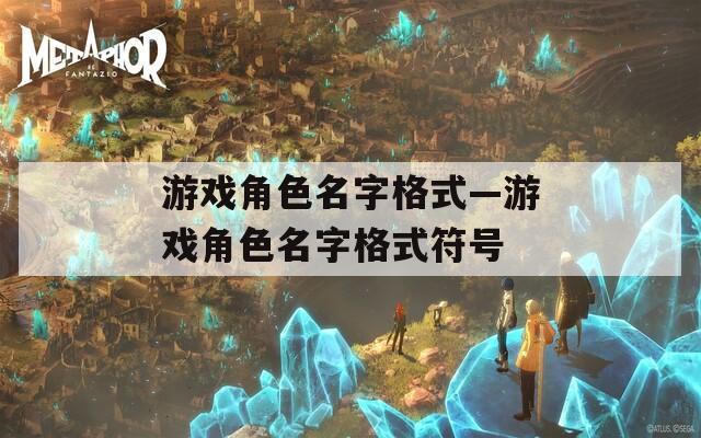 游戏角色名字格式—游戏角色名字格式符号