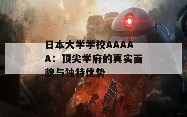 日本大学学校AAAAA：顶尖学府的真实面貌与独特优势