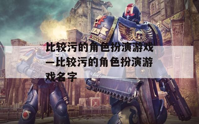 比较污的角色扮演游戏—比较污的角色扮演游戏名字