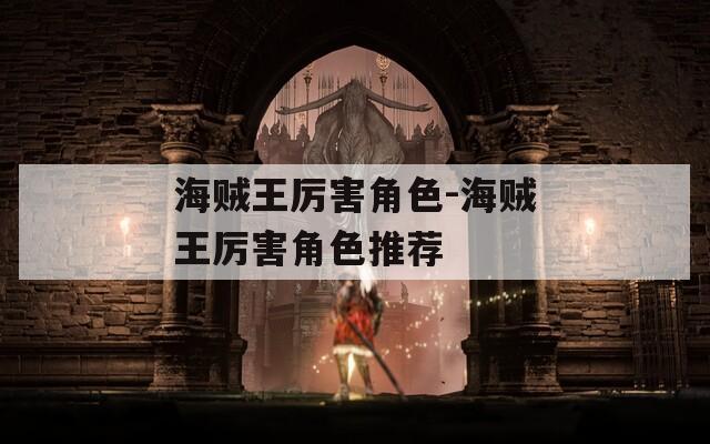 海贼王厉害角色-海贼王厉害角色推荐