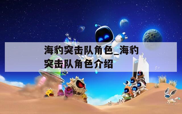 海豹突击队角色_海豹突击队角色介绍
