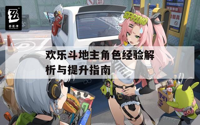 欢乐斗地主角色经验解析与提升指南