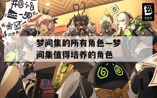 梦间集的所有角色—梦间集值得培养的角色