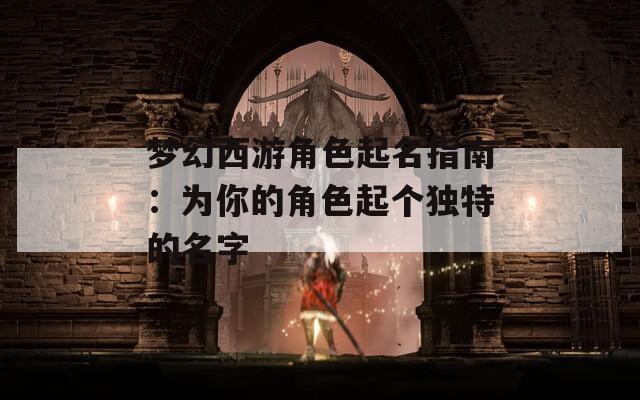 梦幻西游角色起名指南：为你的角色起个独特的名字